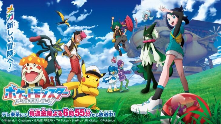 【速報】アニポケ新章「メガボルテージ」解禁！リコとロイは数年後の成長した姿へ