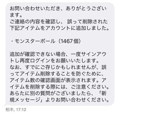 【ポケモンGO】ナイアンの個別神対応「間違って捨てたアイテム」の復元