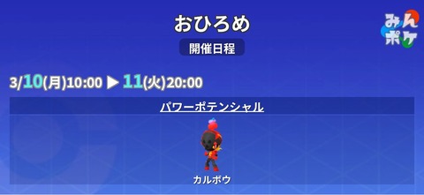 【ポケモンGO】おひろめに「カルボウ」11日20時まで