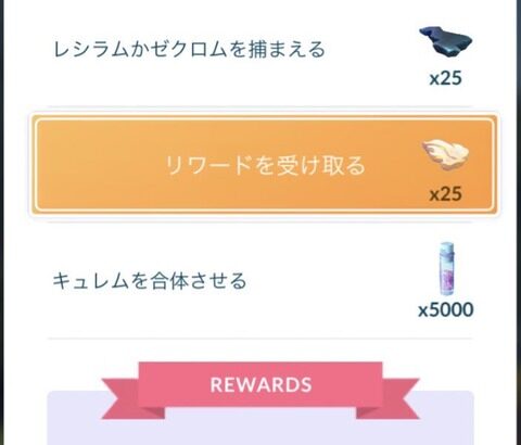 【ポケモンGO】合体キュレムのSPリサーチ「氷山の全容」一部内容変更