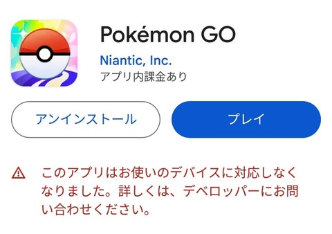 【ポケモンGO】端末が古すぎおじさん「ポケモンGO出来なくなった」