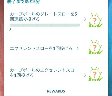【ポケモンGO】連続タスク系イベにありがち「カブグレ連続成功しろ」みたいな奴