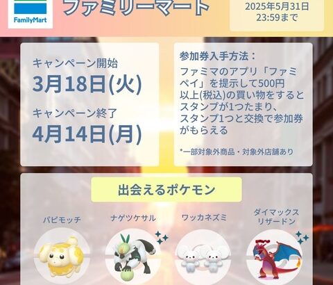 【ポケモンGO】パートナーリサーチ、ファミマ・伊藤園・タリーズ！