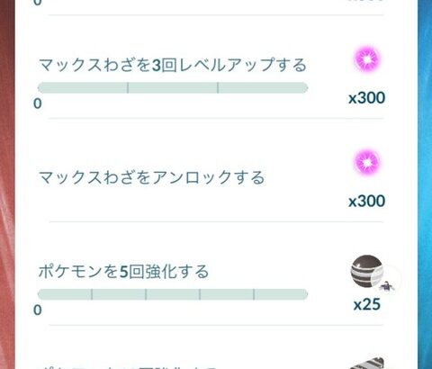 【ポケモンGO】ダイマ技「強化タスク」止めてくれ～強化に飴使うの把握してるのか？