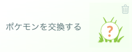 【ポケモンGO】「ポケモンを交換する」というタスクでいつも詰んでしまう
