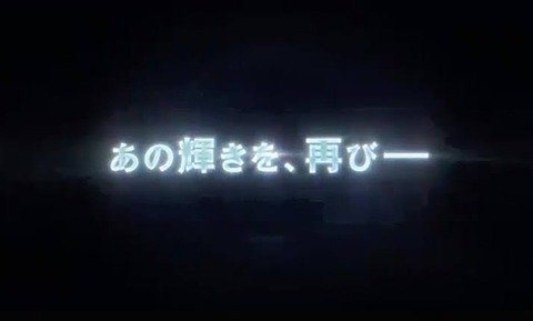 ポケモン「あの輝きを再び───」の衝撃