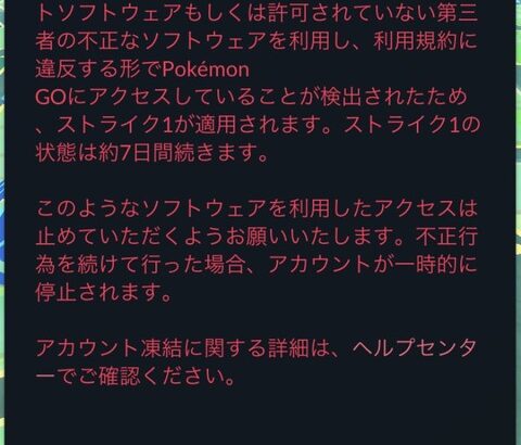 【ポケモンGO】ポケモンGOにて突然10日のアカウントバン