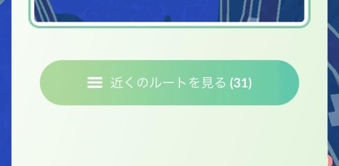 【ポケモンGO】「ルート機能」が面白いって人おる？