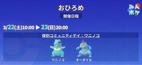 【ポケモンGO】「ワニノコ・オーダイル」のおひろめが開催中！本日20時まで