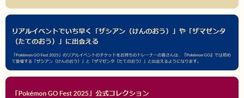 【ポケモンGO】GOフェスで「ザシアン・ザマゼンタの王の姿」が登場！