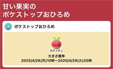【ポケモンGO】「カジッチュ」のおひろめが開催中【～4月29日まで】