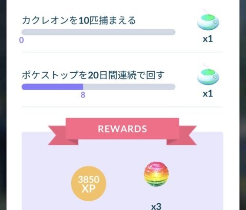 【ポケモンGO】「色違いジラーチの続行リサーチ」まだ終わってない…カクレオンでまだ詰んでる