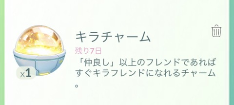【ポケモンGO】キラ確定アイテム「キラチャーム」値段いくらまでなら買う？