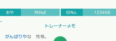 【ポケモンSV】親の名前が「PKHeX」の奴が普通に流れて来たんだが