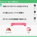 【ポケモンGO】「続行リサーチ：美しい旋律」の5ページ目が判明