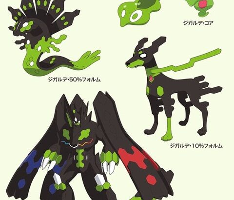 【レジェンズZA】「ジガルデ」にアルセウスレベルの後付け設定加わったりする？