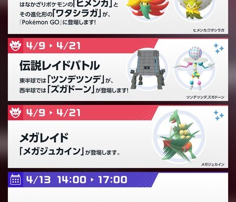 【ポケモンGO】明日から伝説レイドに「ツンデツンデ」と「ズガドーン」が登場！【4月9～21日】