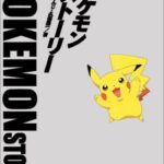 「ポケモンストーリー」って言う本知ってる？