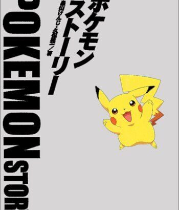 「ポケモンストーリー」って言う本知ってる？
