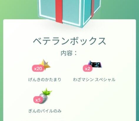 【ポケモンGO】外れ課金ボックス一覧