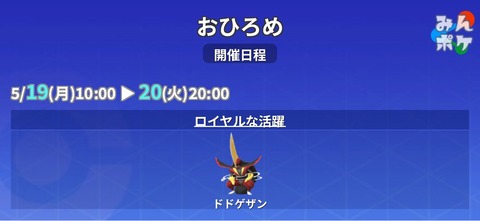 【ポケモンGO】おひろめ「ドドゲザン」種目：大きさ競争【5/19(月)10:00〜5/20(火)20:00】