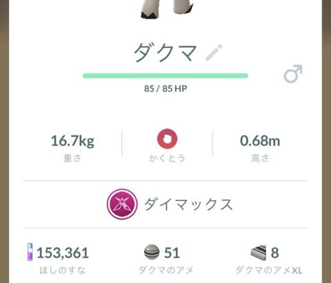 【ポケモンGO】ダクマのアメ、現時点で何個持ってる？