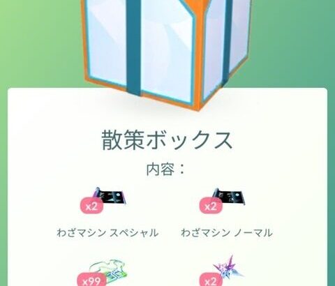 【ポケモンGO】GOフェス前に引き当てたい課金ボックス