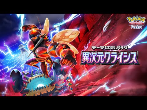 ポケポケ新パック「異次元クライシス」が発表