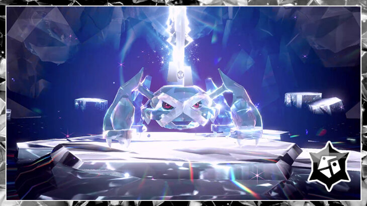 【ポケモンSV】「★7最強のメタグロス」テラレイドが開催！
