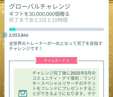 【ポケモンGO】グローバルチャレンジ登場「ギフトを30000000個送る」