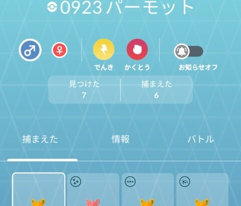 【ポケモンGO】既に捕獲してたポケモンで図鑑登録演出が発生する仕組み
