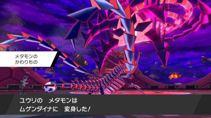 【ポケモン】ムゲンダイナ戦でメタモンの「へんしん」を使った結果ｗｗ　こんな拘りが隠されていたのか