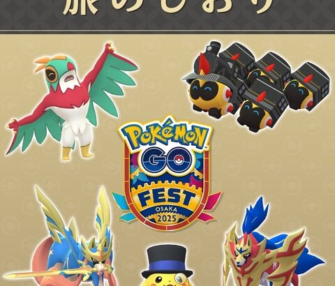 【ポケモンGO】大阪GOフェス、ついに明日開幕