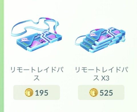 【ポケモンGO】リモパスの値段、下げて欲しい