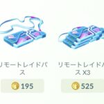 【ポケモンGO】リモパスの値段「単品195コイン」は高い、そもそもゲッチャレ失敗の可能性すらあるし