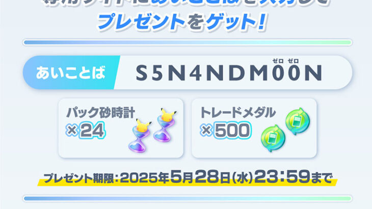 【ポケポケ】「砂時計×24（2パック）、トレードメダル×500」配布！