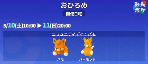 【ポケモンGO】おひろめに「パモとパーモット」種目：大きさ競争【～11日20時】