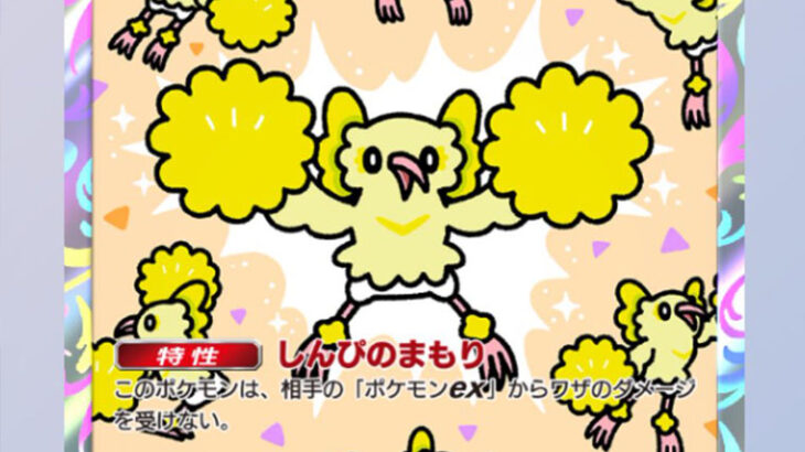ポケポケの最新環境、「オドリドリ」という謎の鳥1匹に完封されて終わる