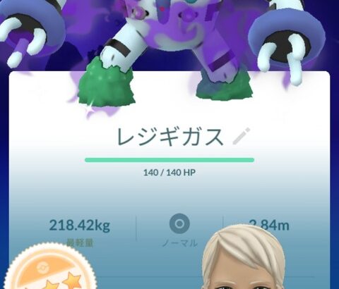 【ポケモンGO】レジギガスの100％個体、手に入れた？