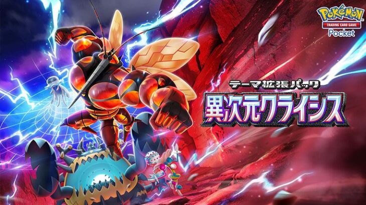 ポケポケ新拡張パック「異次元クライシス」登場！