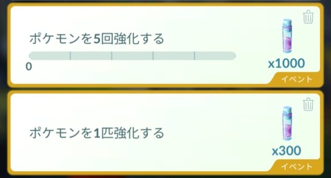 【ポケモンGO】「強化・進化・リトレーンタスク」クリア報酬と消費資材の兼ね合い取れてる？
