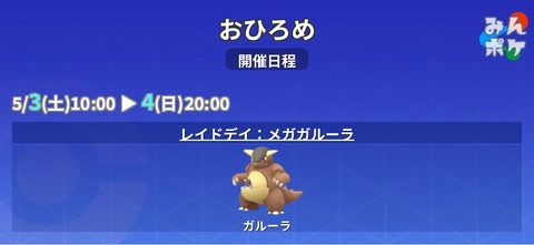 【ポケモンGO】おひろめに「ガルーラ」が登場【5月3日～4日】