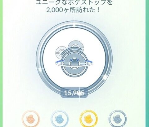 【ポケモンGO】「かんこうきゃくメダル」今、何個ある？
