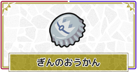 【ポケモンGO】価値無しおじさん「王冠使用したら痕が残る！偽100％に価値無し！」←この手の奴絶対湧くよな