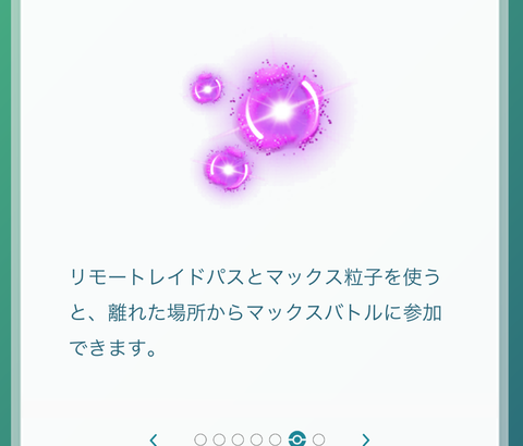 【ポケモンGO】マックスバトル「リモパスの消費タイミング」