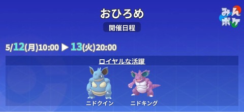 【ポケモンGO】おひろめ「ニドクイン」「ニドキング」が開催中、明日の20時まで