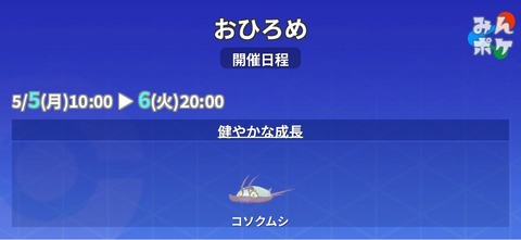 【ポケモンGO】おひろめコソクムシは明日の20時まで