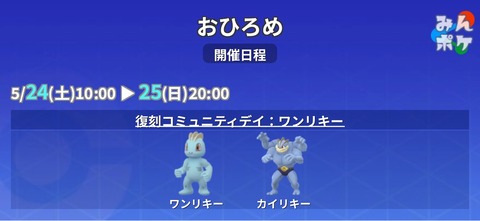 【ポケモンGO】おひろめ「ワンリキー」「カイリキー」開催中