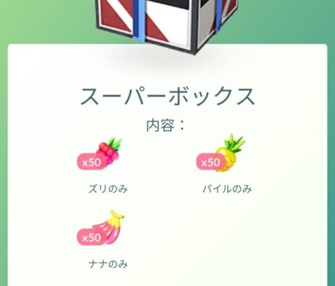 【ポケモンGO】クソボックスシリーズ「きのみ詰め合わせ」