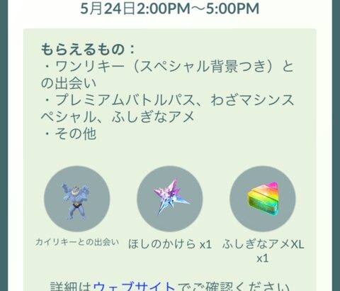 【ポケモンGO】ワンリキー復刻コミュデイのチケット贈られてきたんだけど！！